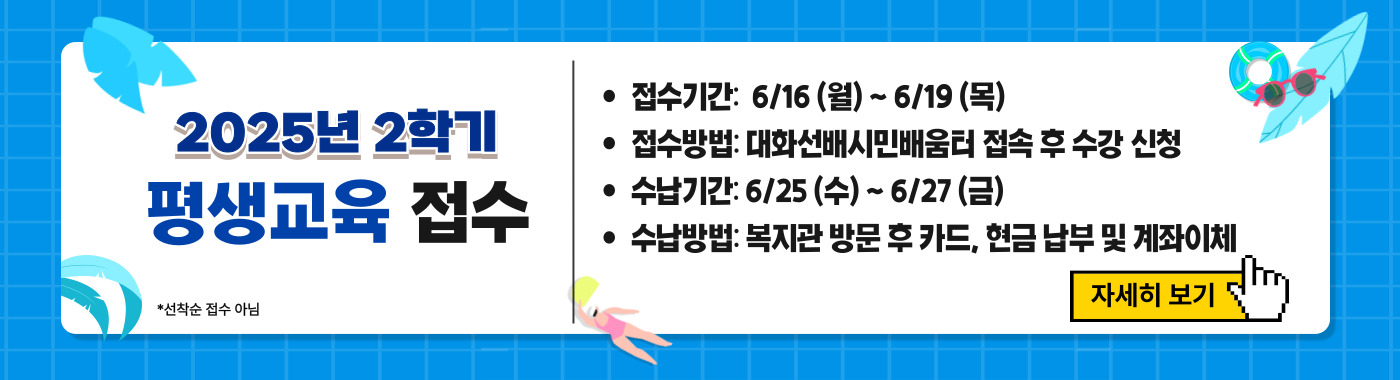 2025년 2학기 평생교육 수강생 모집