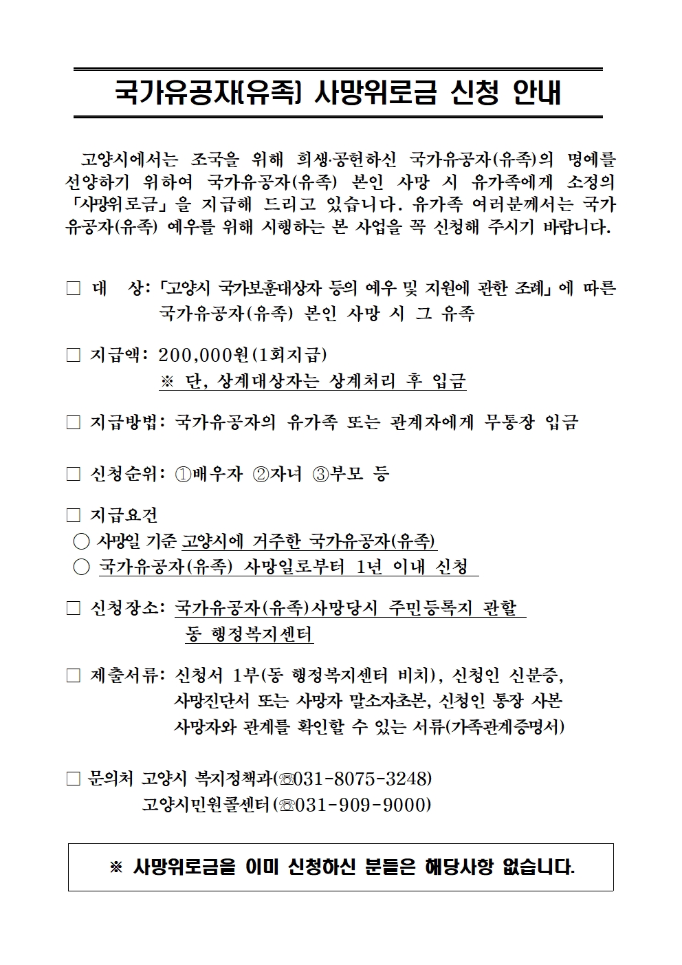 3. 국가유공자(유족) 사망위로금 신청 안내문001.jpg