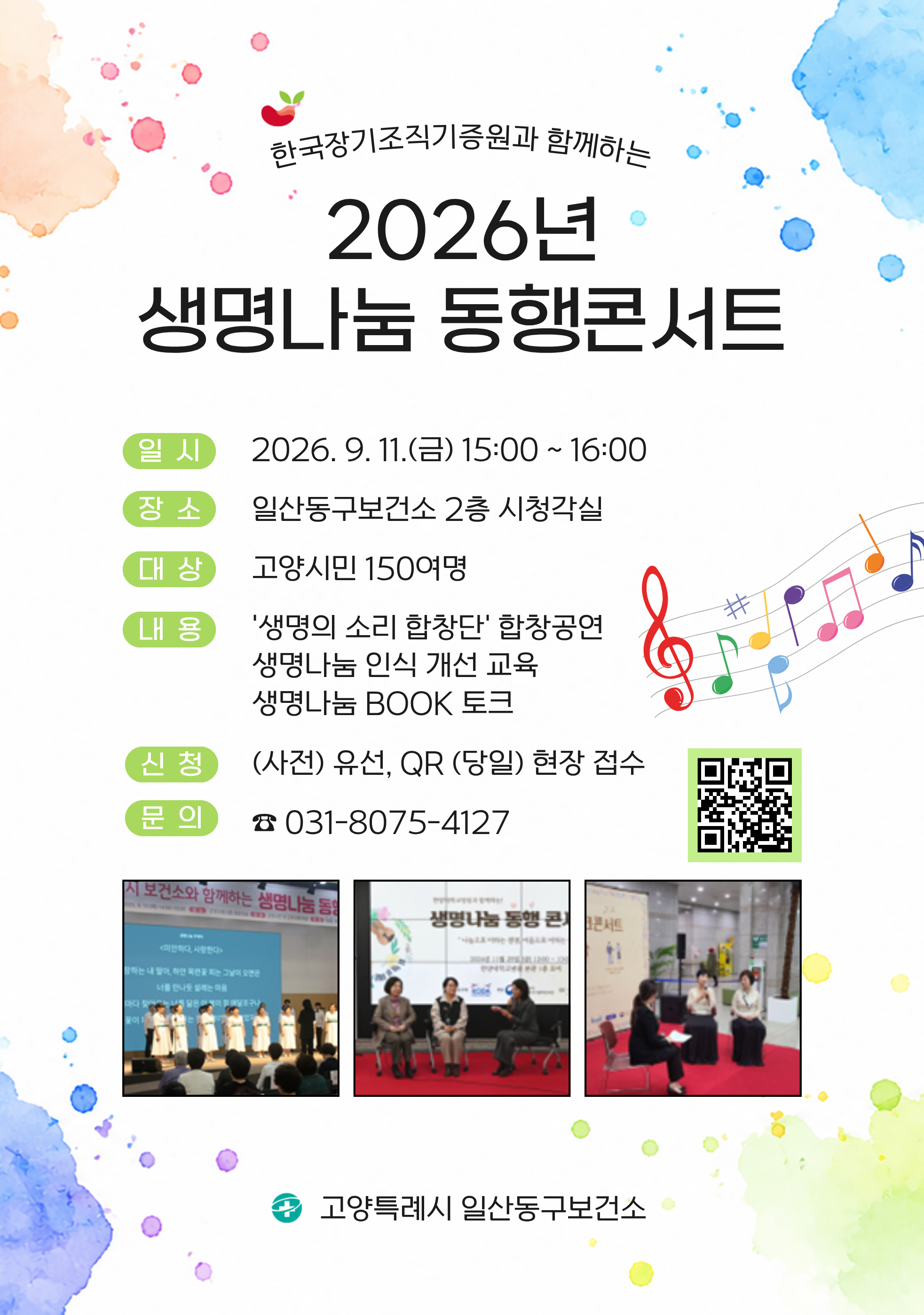 2026년 생명나눔 동행콘서트 포스터(일산동구보건소).png